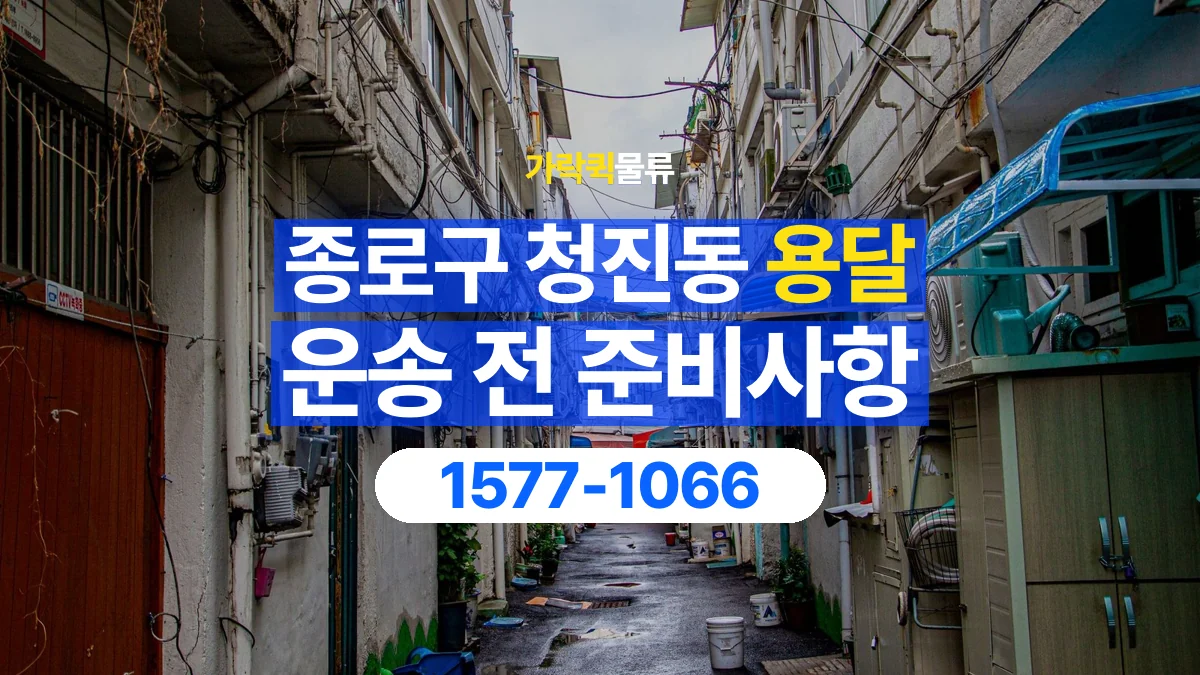 가락퀵물류 · 서울 종로구 청진동 용달 화물 엘리베이터 없는 곳에서 준비할 사항