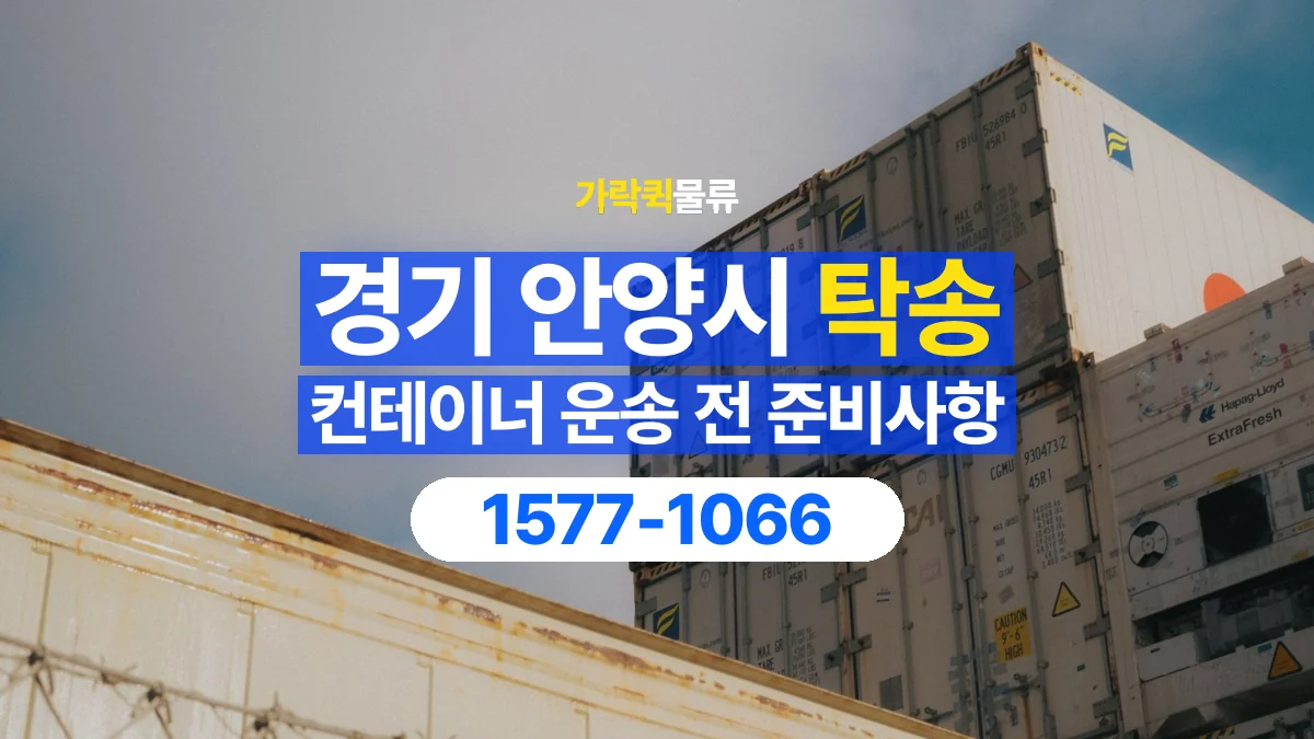 가락퀵물류 · 경기 안양시 컨테이너 탁송 용달 도착지 설치 위치와 바닥 상태 확인