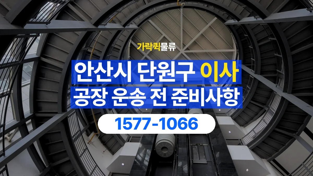 가락퀵물류 · 경기 안산시 단원구 공장 이사 용달 문과 엘리베이터를 통과할 수 있을까