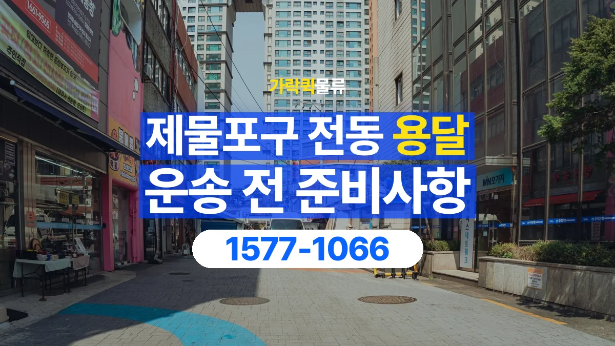 가락퀵물류 · 인천 제물포구 전동 용달 화물 엘리베이터 없는 곳에서 준비할 사항