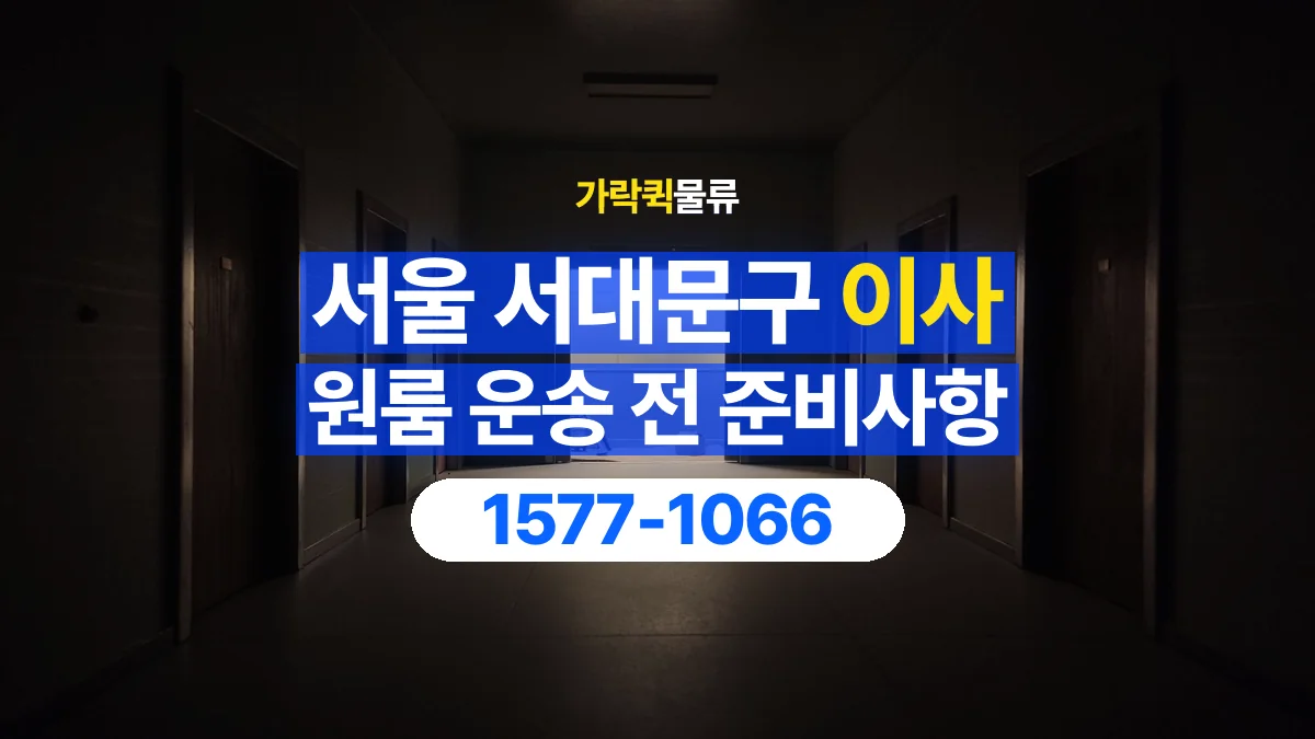 가락퀵물류 · 서울 서대문구 원룸 이사 용달 문과 엘리베이터를 통과할 수 있을까
