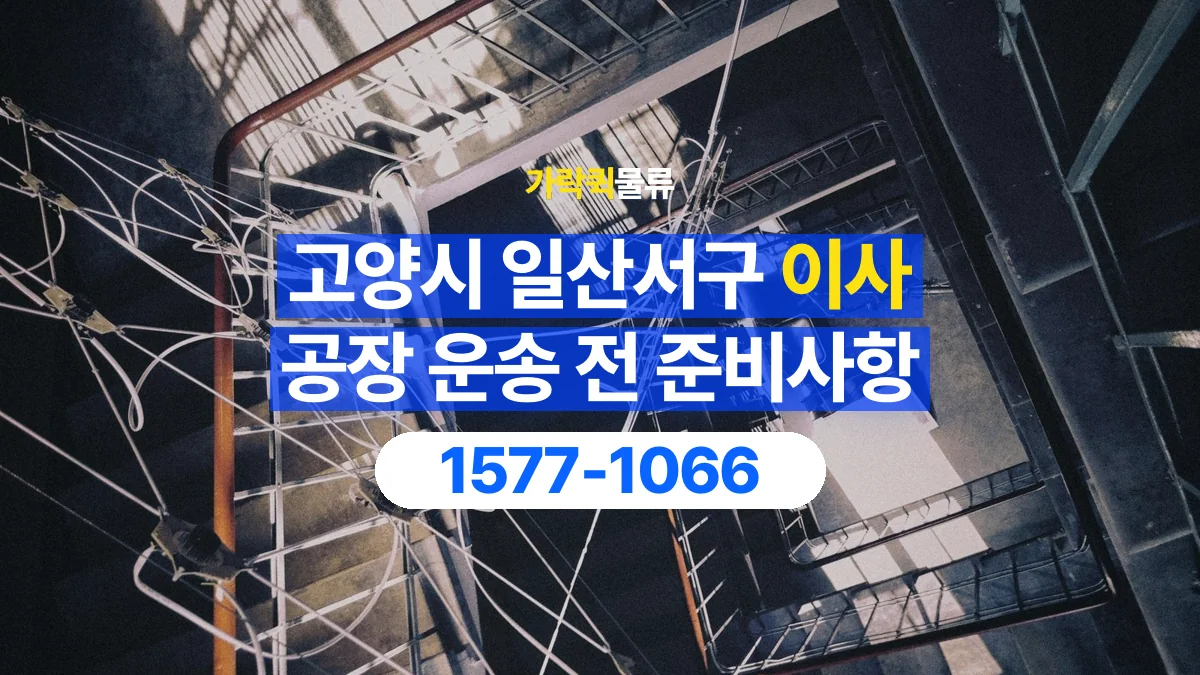 가락퀵물류 · 경기 고양시 일산서구 공장 이사 용달 계단과 층수에 따라 달라지는 준비사항