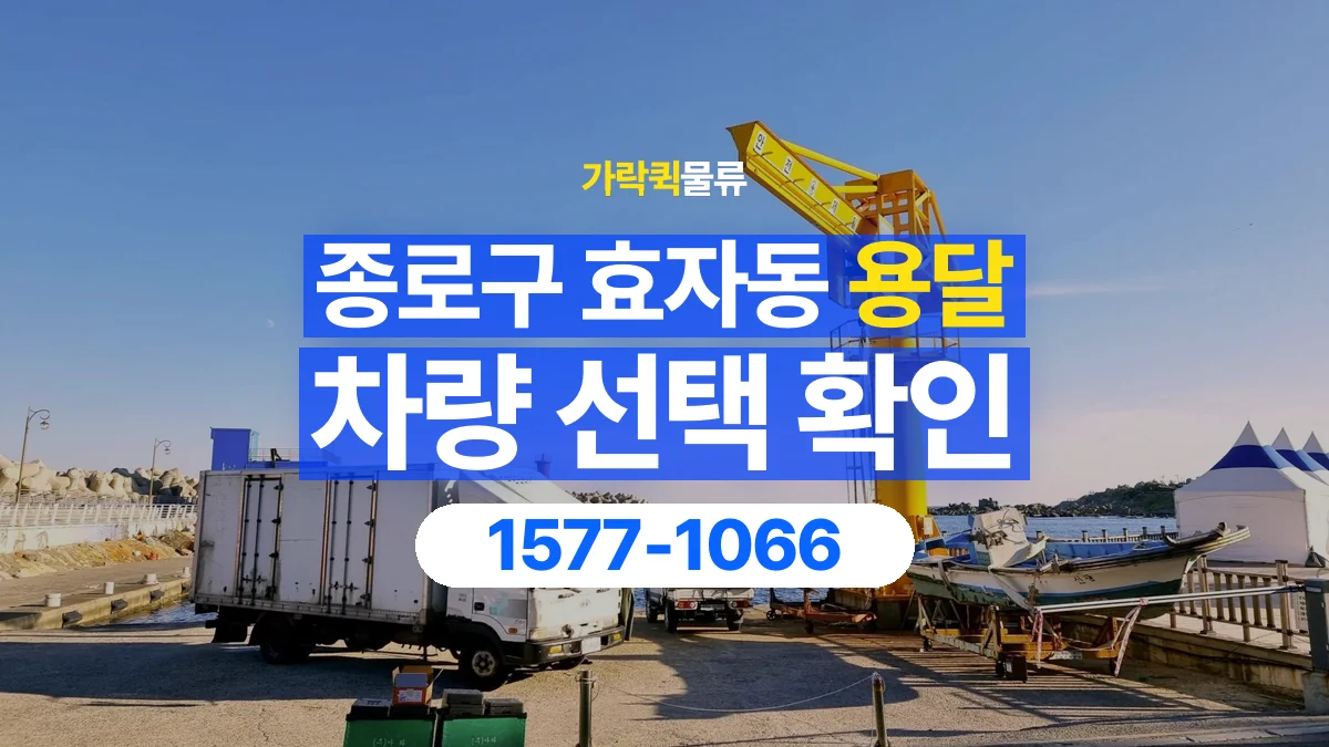 가락퀵물류 · 서울 종로구 효자동 용달 화물 물건 크기에 맞는 차량 고르는 법