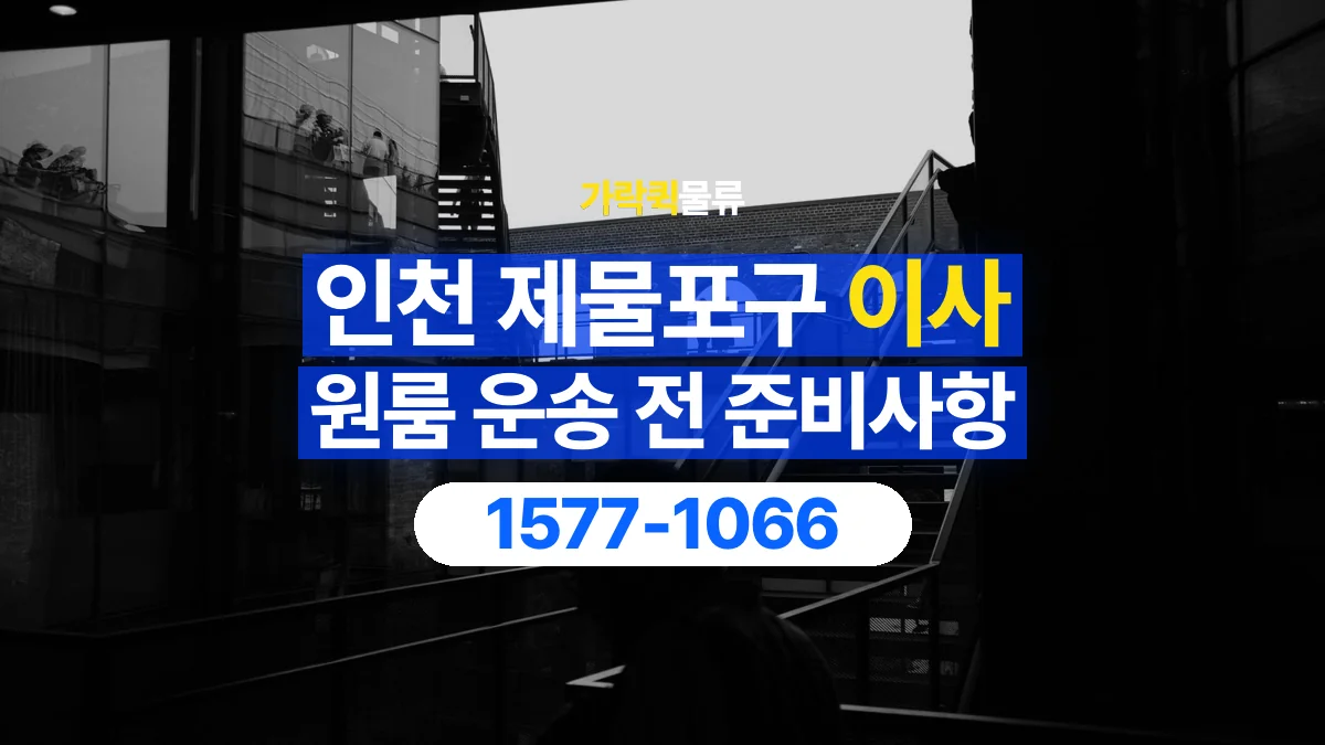 가락퀵물류 · 인천 제물포구 원룸 이사 용달 계단과 층수에 따라 달라지는 준비사항