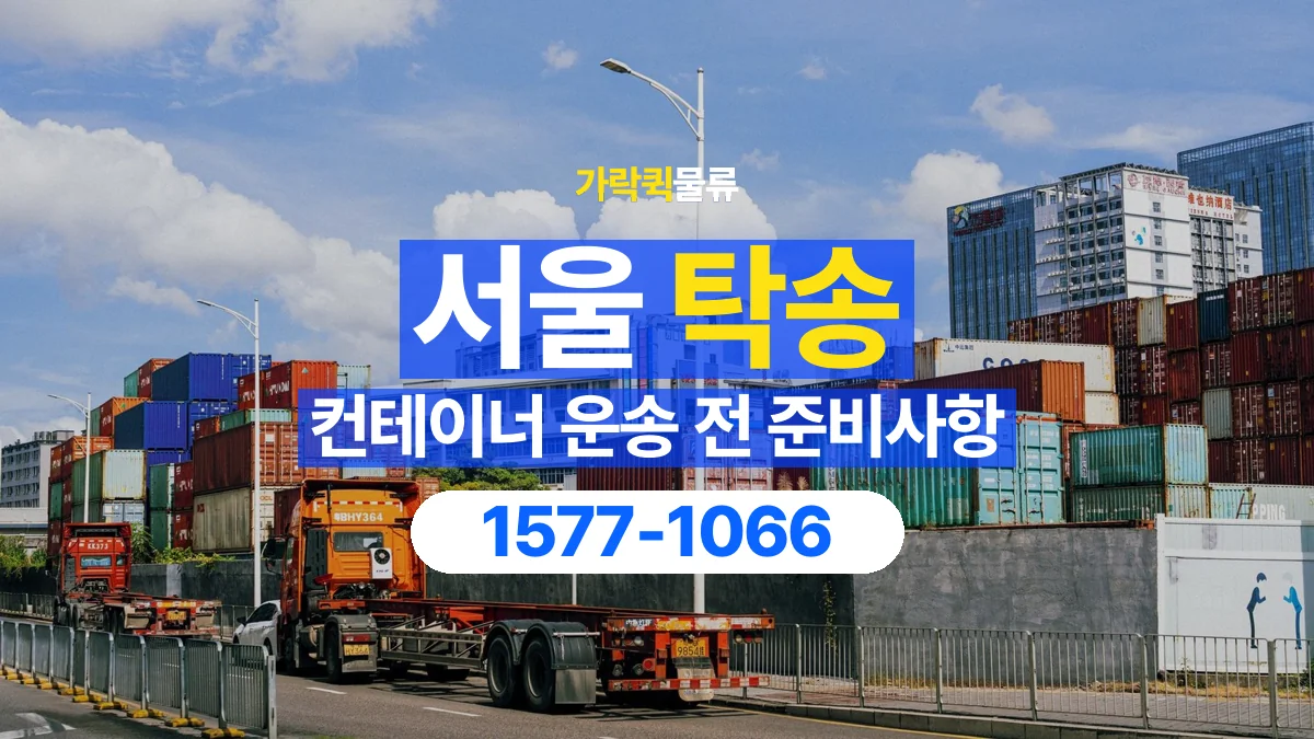 가락퀵물류 · 서울 컨테이너 탁송 용달 규격과 무게부터 확인해야 하는 이유