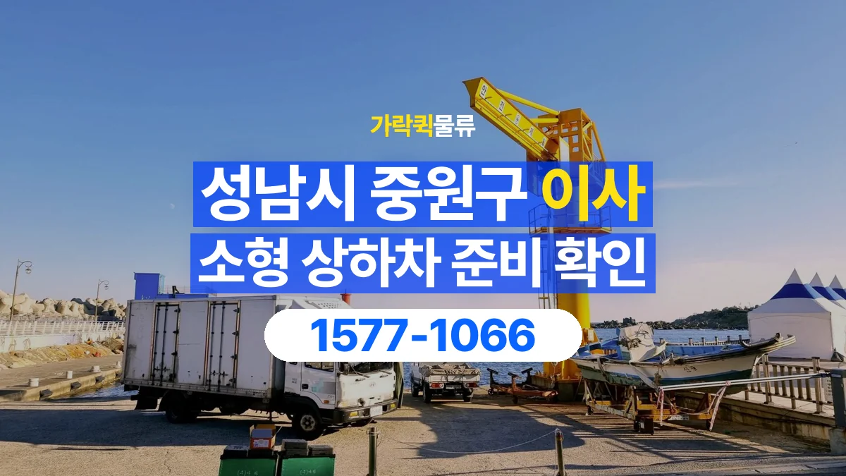 가락퀵물류 · 경기 성남시 중원구 소형 이사 용달 상하차를 도와줄 인원이 필요할 때