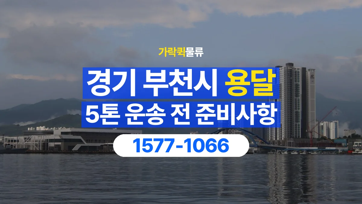 가락퀵물류 · 경기 부천시 5톤 화물 용달 리프트가 필요한 물건인지 확인하세요