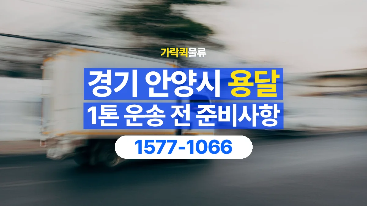 가락퀵물류 · 경기 안양시 1톤 화물 용달 흔들리기 쉬운 화물의 고정 준비