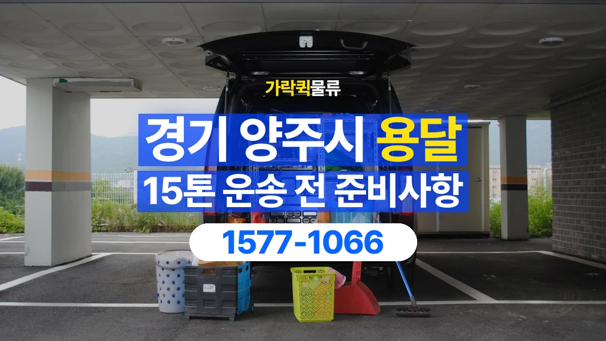 가락퀵물류 · 경기 양주시 15톤 화물 용달 한 번에 싣기 어려울 때 상담할 내용