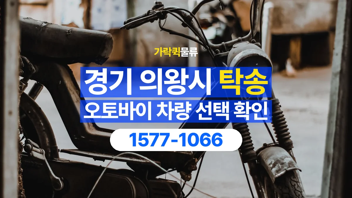 가락퀵물류 · 경기 의왕시 오토바이 이륜차 탁송 용달 리프트와 적재 장비가 필요한지 확인하기