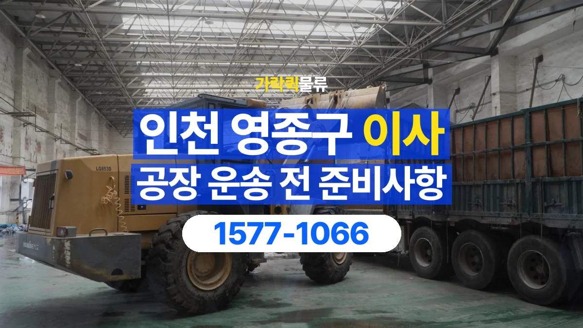 가락퀵물류 · 인천 영종구 공장 이사 용달 상차 전과 하차 후 확인할 물품 목록