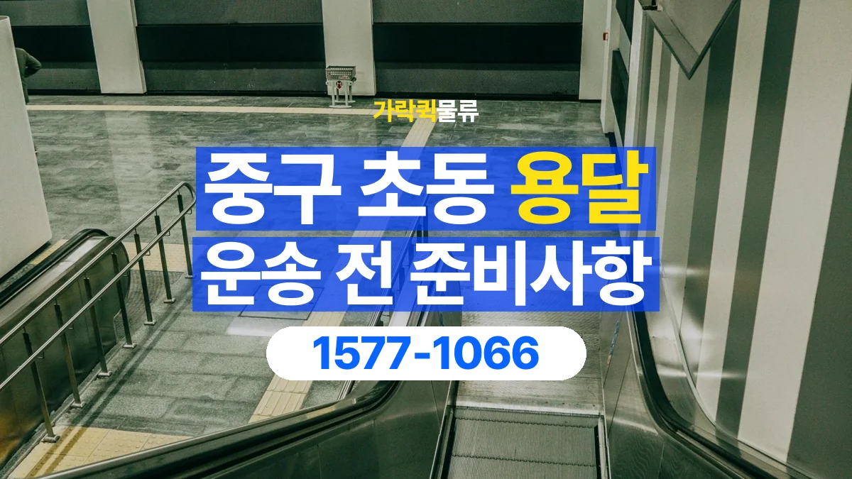 가락퀵물류 · 서울 중구 초동 용달 화물 엘리베이터 없는 곳에서 준비할 사항