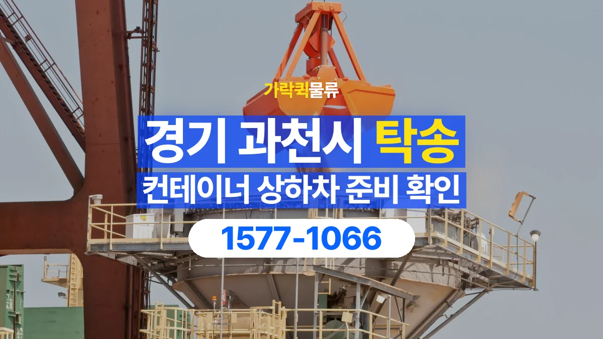가락퀵물류 · 경기 과천시 컨테이너 탁송 용달 상하차 장비와 작업 주체 확인하기