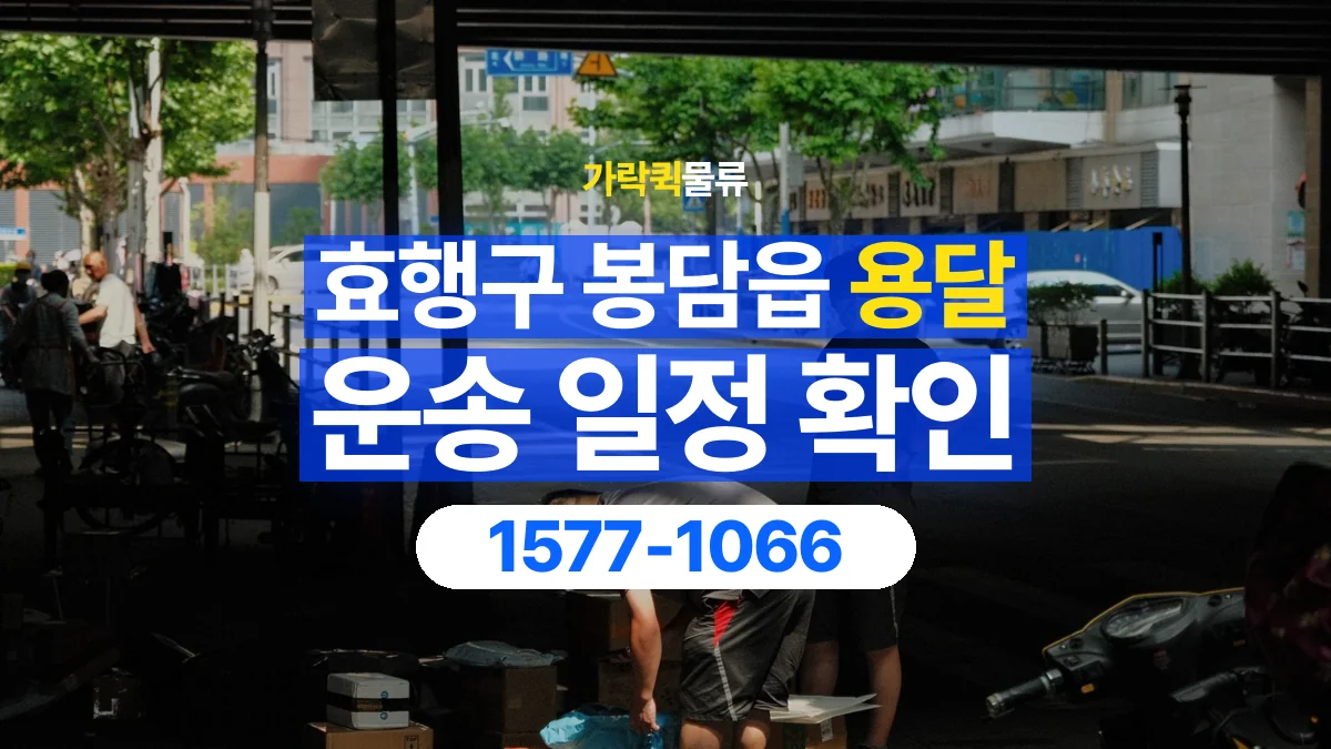 가락퀵물류 · 경기 화성시 효행구 봉담읍 용달 화물 예약 전 물건 정보부터 정리해보세요