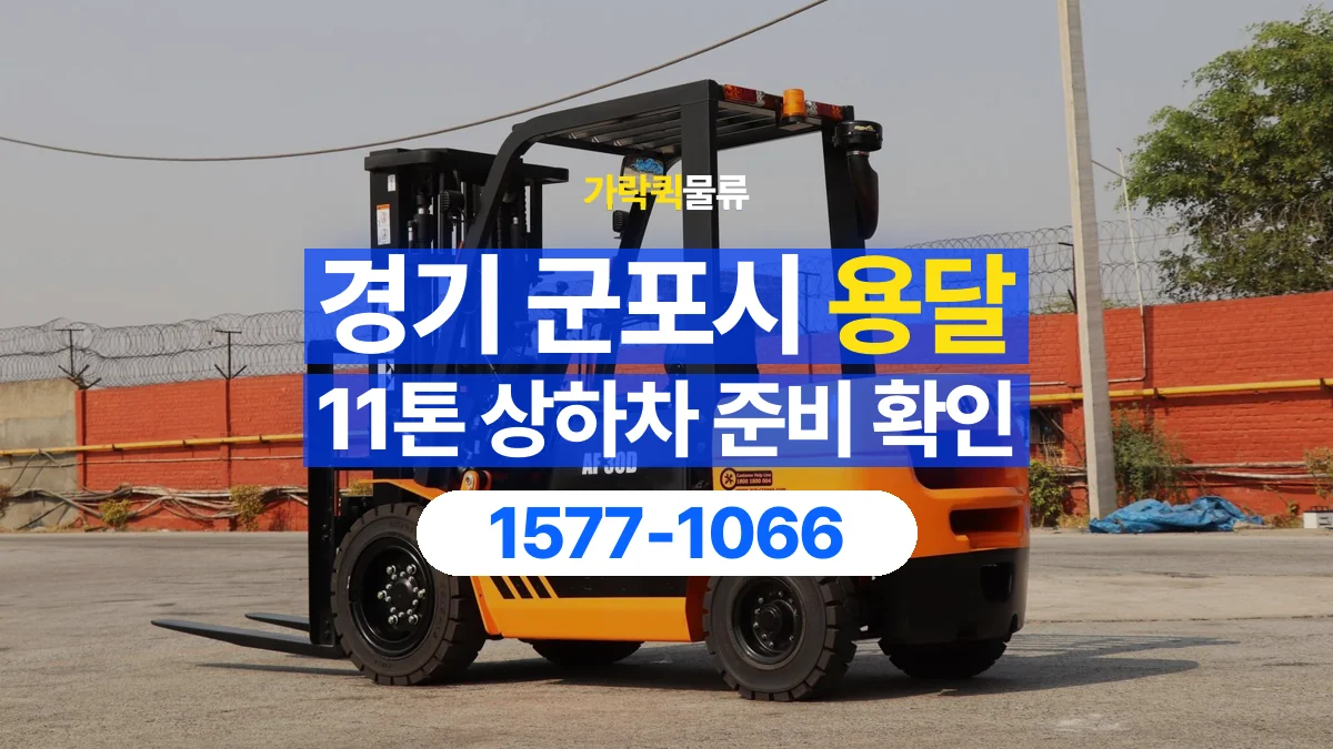 가락퀵물류 · 경기 군포시 11톤 화물 용달 지게차 상차에 필요한 현장 정보