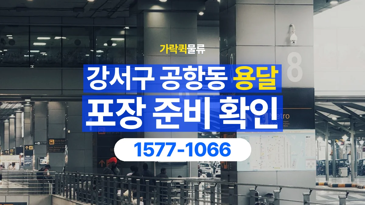 가락퀵물류 · 서울 강서구 공항동 용달 화물 파손을 줄이려면 포장은 어디까지 해야 할까