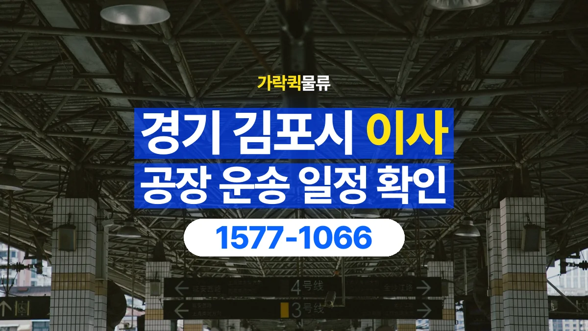 가락퀵물류 · 경기 김포시 공장 이사 용달 이동 날짜와 작업 시간을 맞추는 방법