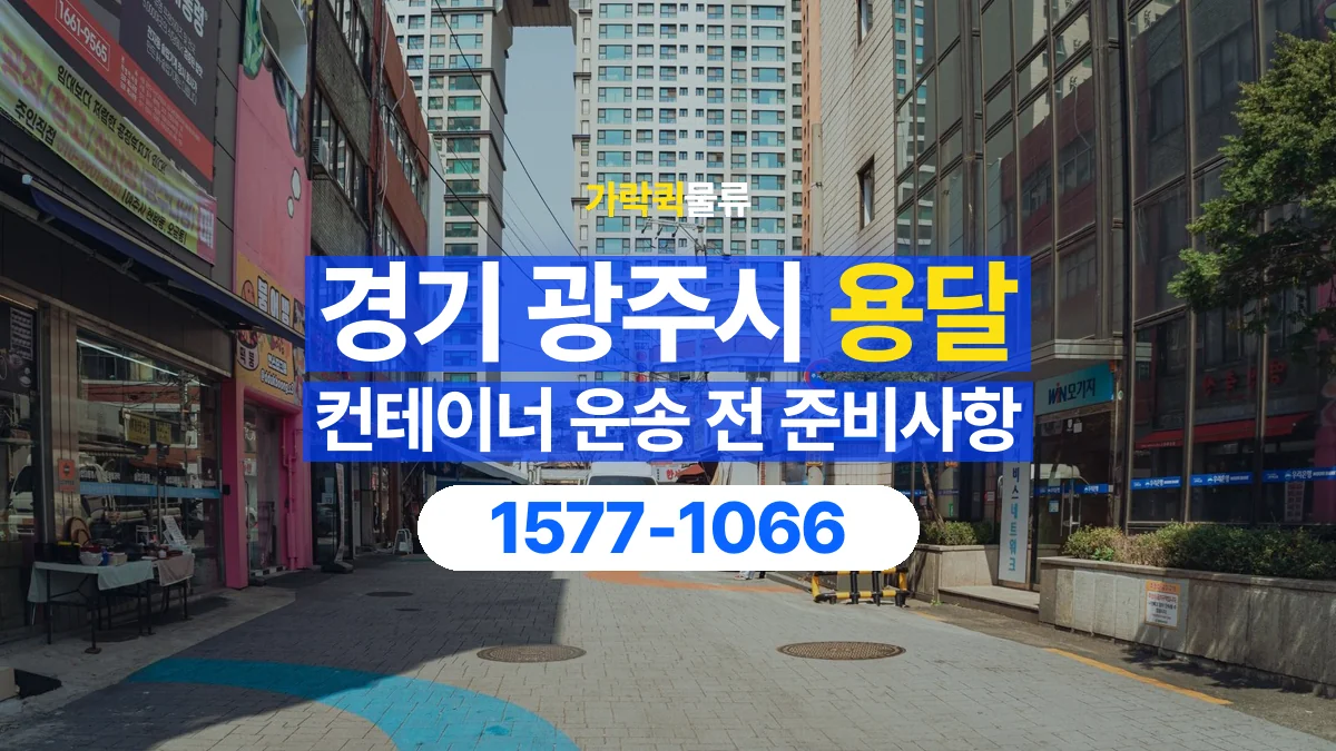 가락퀵물류 · 경기 광주시 컨테이너 이동 용달 도착지 설치 위치와 바닥 상태 확인