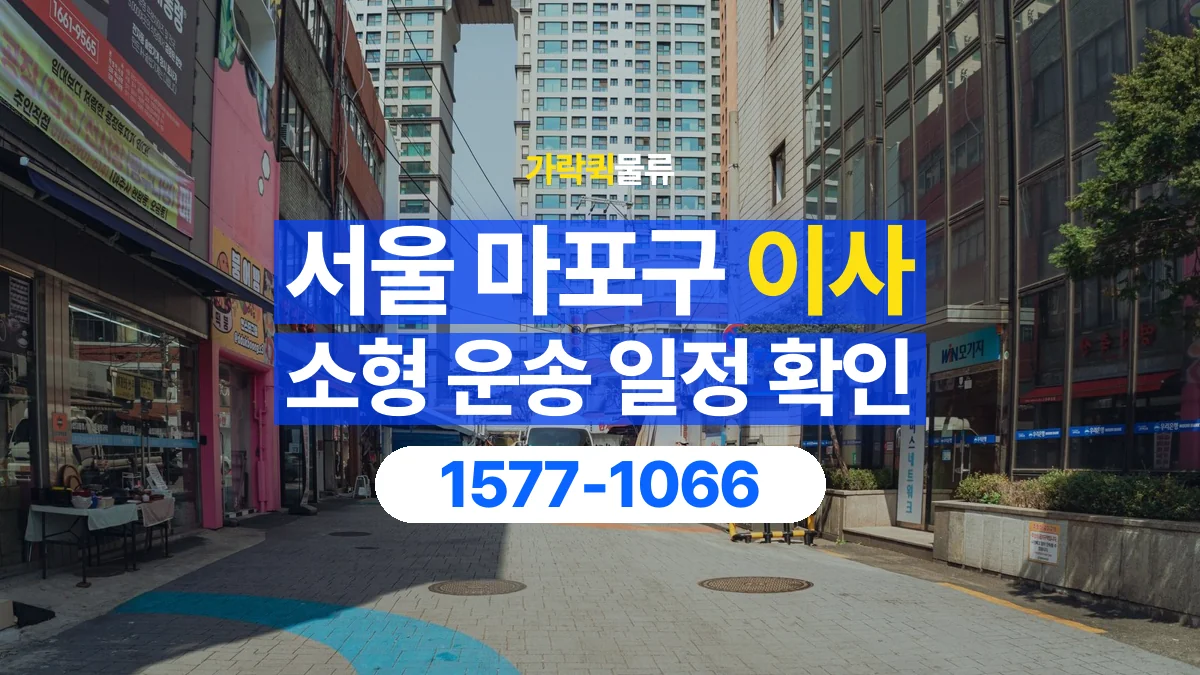 가락퀵물류 · 서울 마포구 소형 이사 용달 이동 날짜와 작업 시간을 맞추는 방법