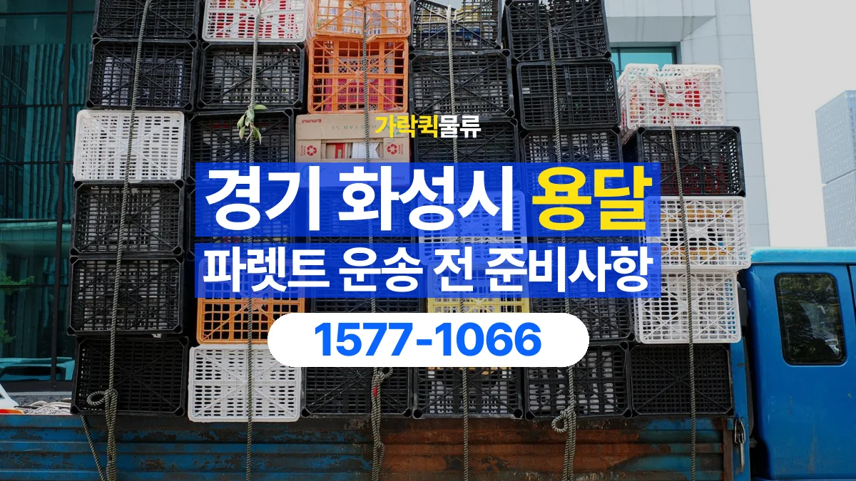 가락퀵물류 · 경기 화성시 파렛트 화물 용달 겹쳐 싣기와 고정 조건을 상담하는 법