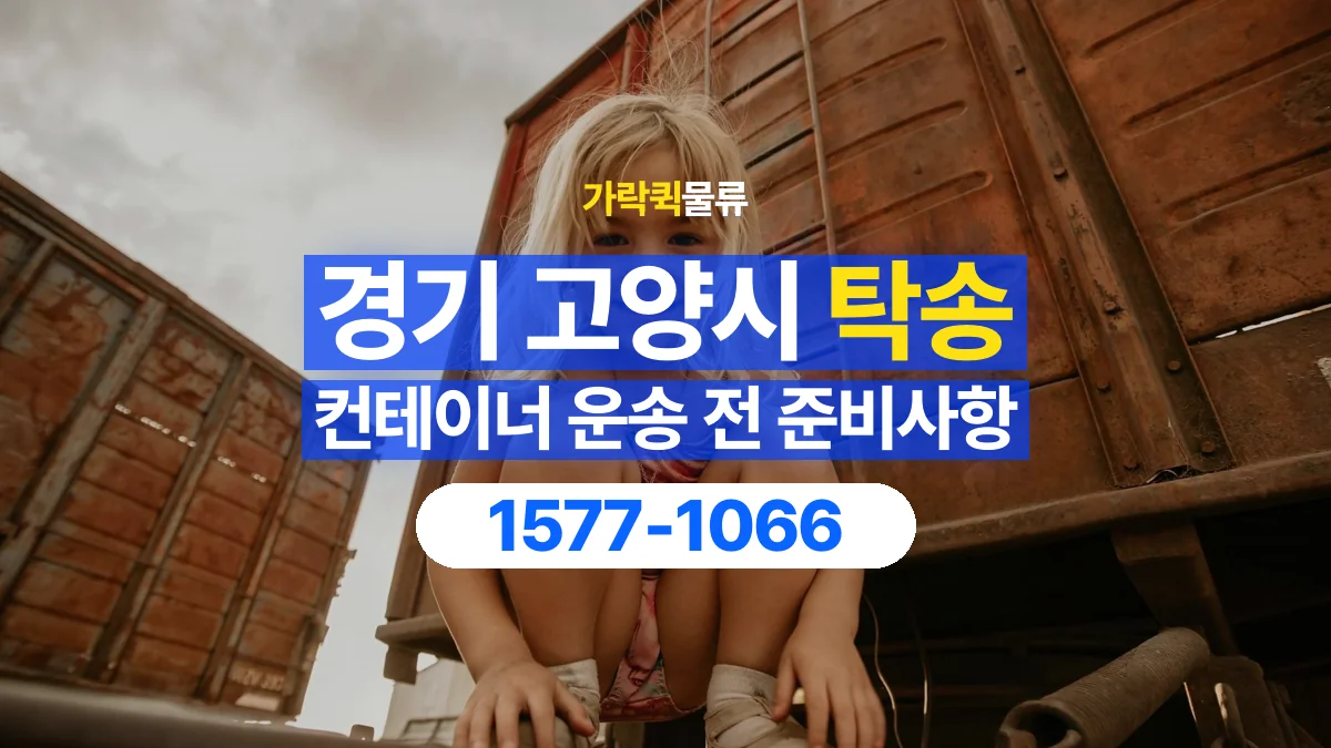 가락퀵물류 · 경기 고양시 컨테이너 탁송 용달 운송 상담에 필요한 현장 사진 정리