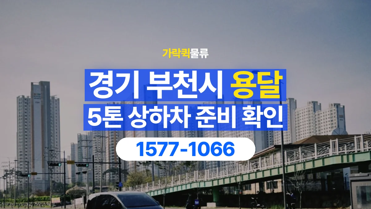 가락퀵물류 · 경기 부천시 5톤 화물 용달 지게차 상차에 필요한 현장 정보