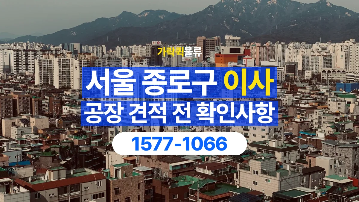 가락퀵물류 · 서울 종로구 공장 이사 용달 견적에 포함되는 작업 범위 확인하기
