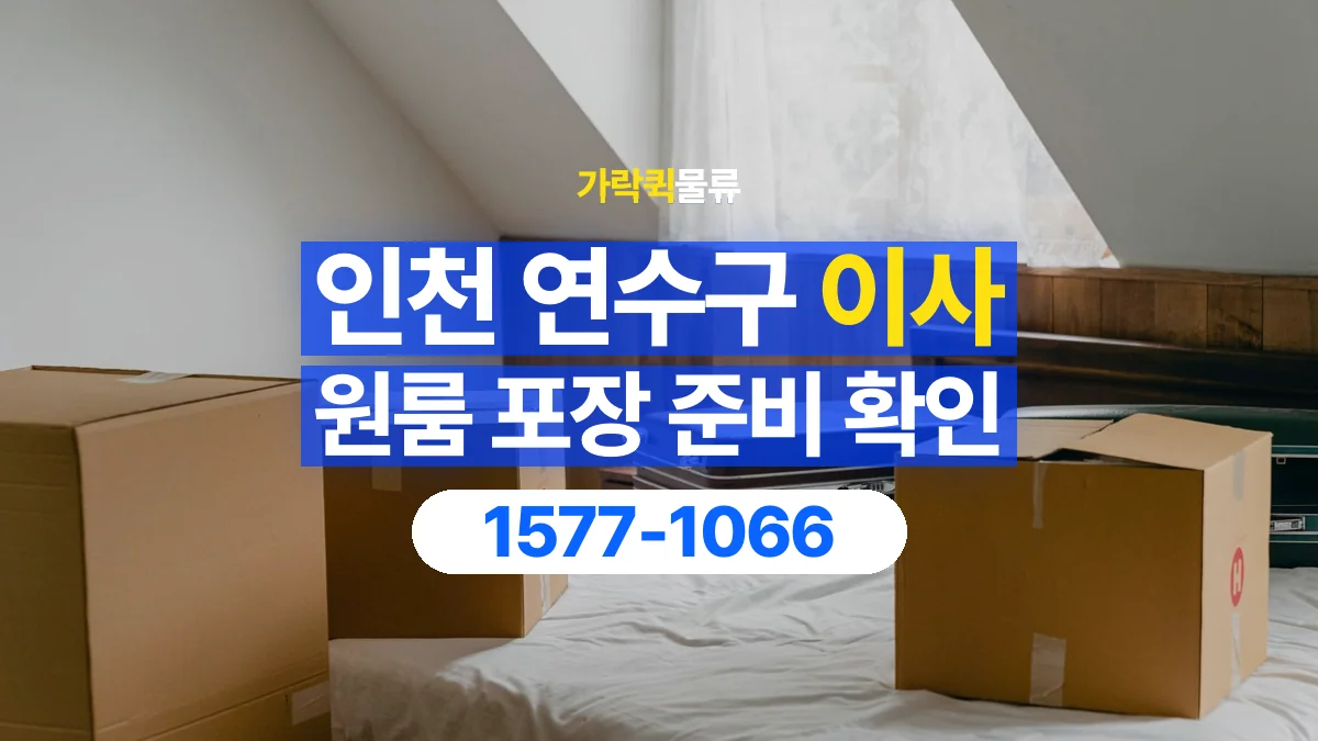 가락퀵물류 · 인천 연수구 원룸 이사 용달 직접 포장할 짐과 주의할 물건 구분하기