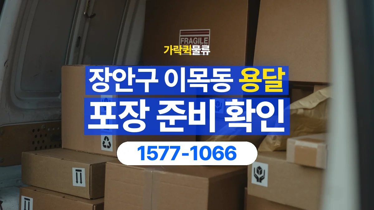 가락퀵물류 · 경기 수원시 장안구 이목동 용달 화물 파손을 줄이려면 포장은 어디까지 해야 할까