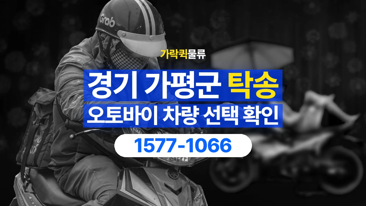 가락퀵물류 · 경기 가평군 오토바이 이륜차 탁송 용달 상차 전후 차량 상태를 기록하는 방법
