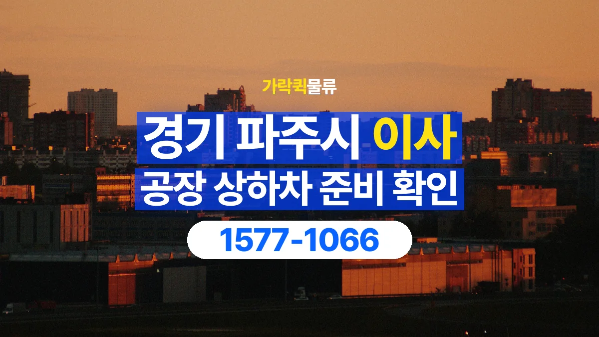 가락퀵물류 · 경기 파주시 공장 이사 용달 상하차를 도와줄 인원이 필요할 때