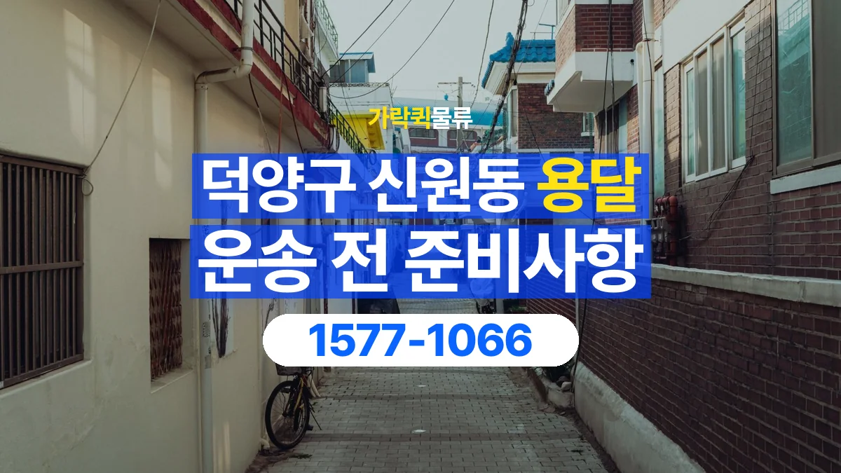 가락퀵물류 · 경기 고양시 덕양구 신원동 용달 화물 유리와 가전처럼 주의할 물건이 있다면