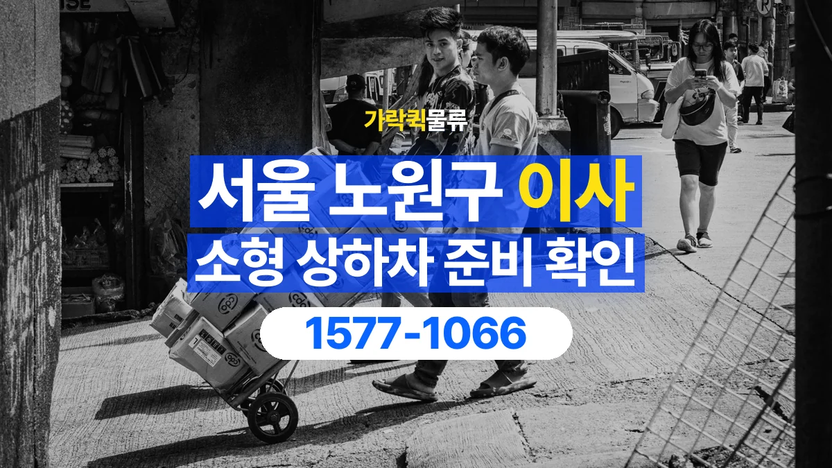 가락퀵물류 · 서울 노원구 소형 이사 용달 상하차를 도와줄 인원이 필요할 때