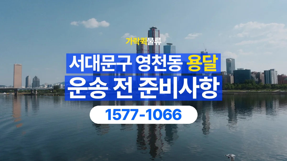 가락퀵물류 · 서울 서대문구 영천동 용달 화물 엘리베이터 없는 곳에서 준비할 사항