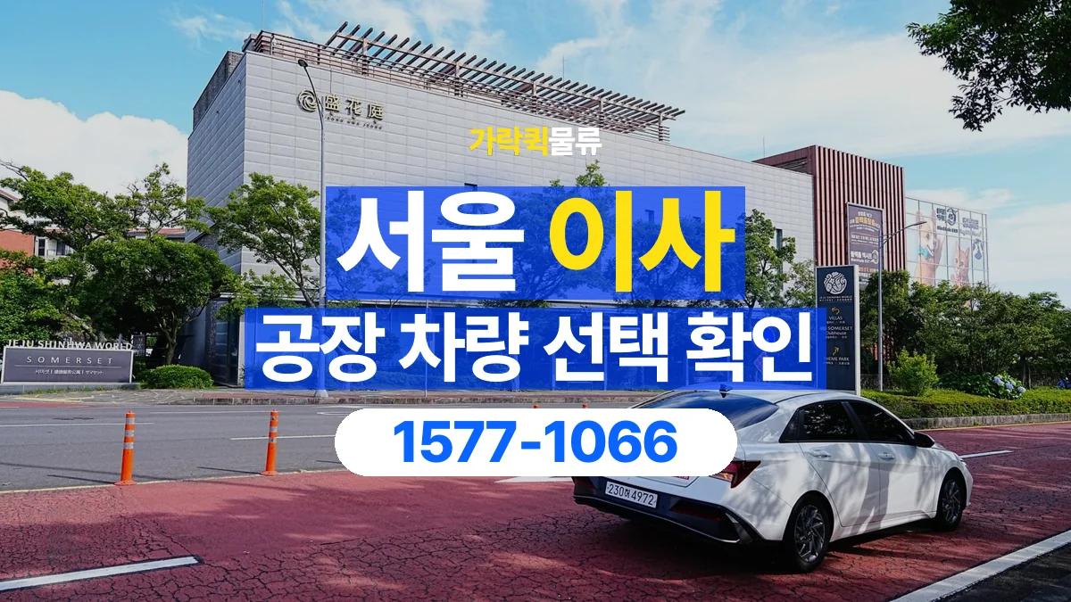 가락퀵물류 · 서울 공장 이사 용달 차량 정차 위치와 이동 동선 살펴보기