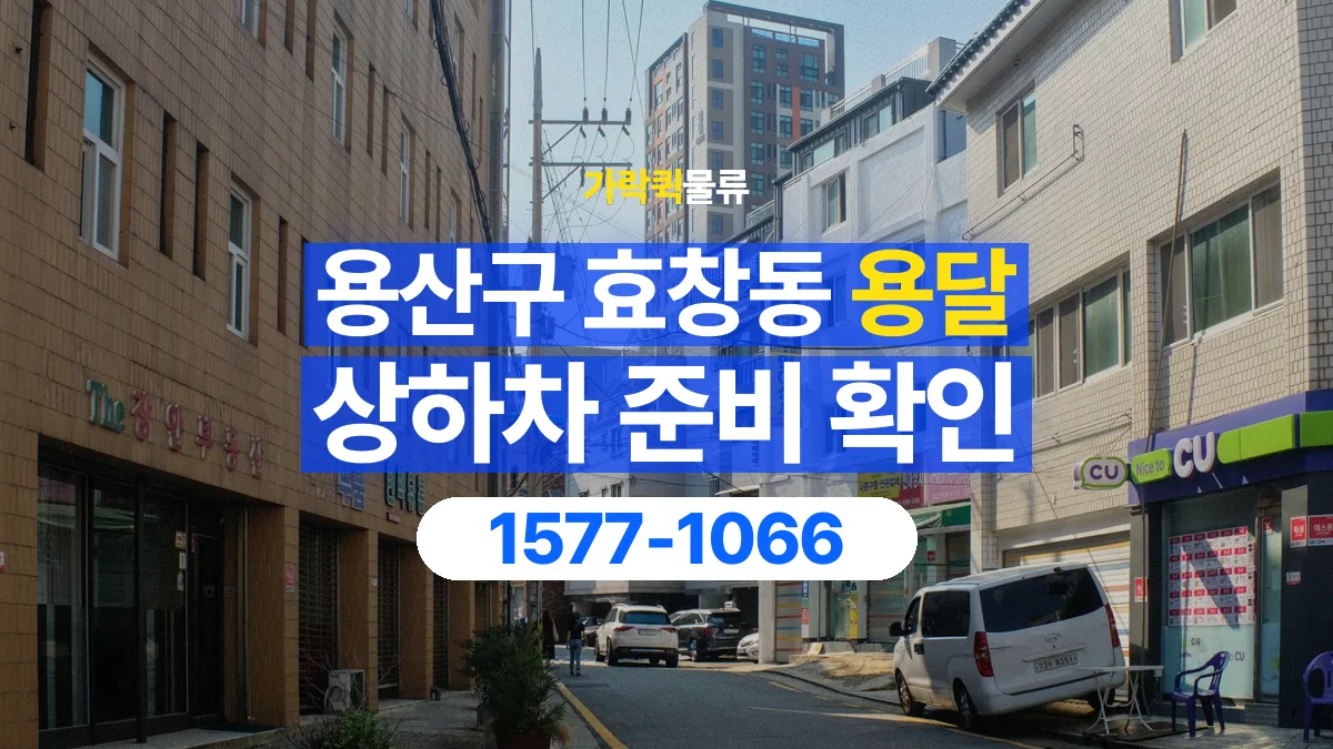 가락퀵물류 · 서울 용산구 효창동 용달 화물 직접 상하차와 기사님 도움의 차이
