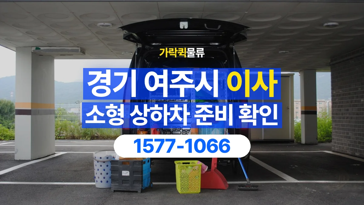 가락퀵물류 · 경기 여주시 소형 이사 용달 상하차를 도와줄 인원이 필요할 때