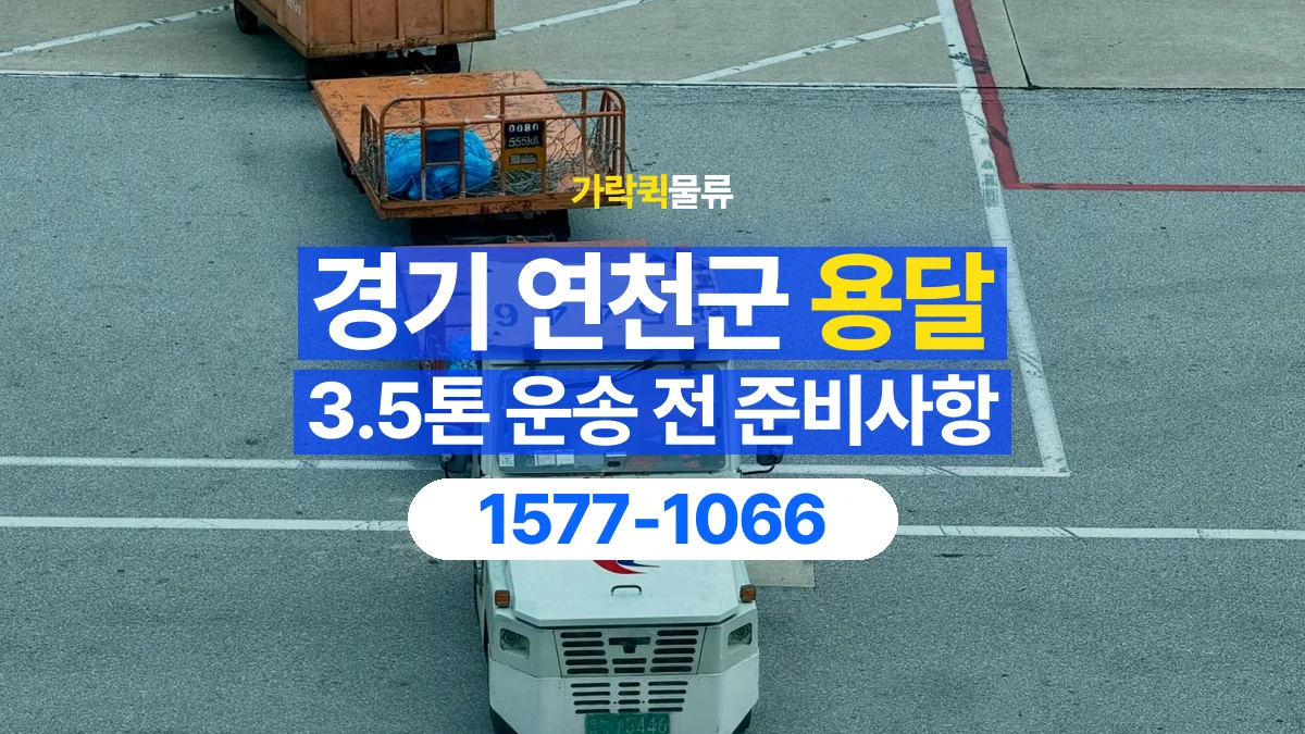 가락퀵물류 · 경기 연천군 3.5톤 화물 용달 비 오는 날 화물 보호를 상담하는 방법