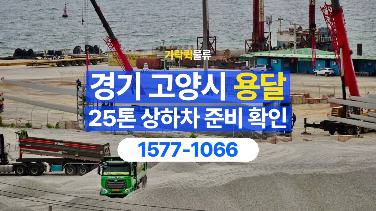 가락퀵물류 · 경기 고양시 25톤 화물 용달 지게차 상차에 필요한 현장 정보