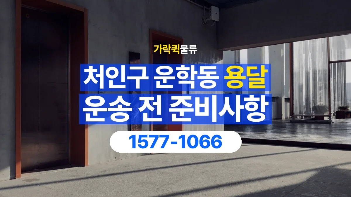가락퀵물류 · 경기 용인시 처인구 운학동 용달 화물 엘리베이터 없는 곳에서 준비할 사항