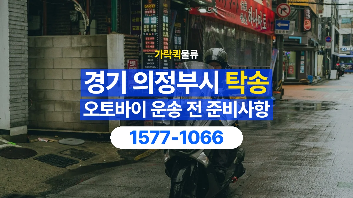 가락퀵물류 · 경기 의정부시 오토바이 이륜차 탁송 용달 넘어짐을 줄이기 위한 고정 조건 확인