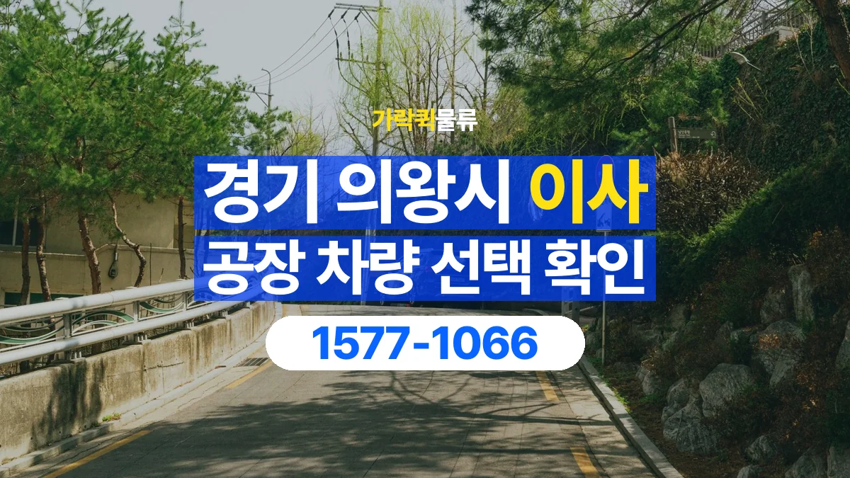 가락퀵물류 · 경기 의왕시 공장 이사 용달 차량 정차 위치와 이동 동선 살펴보기