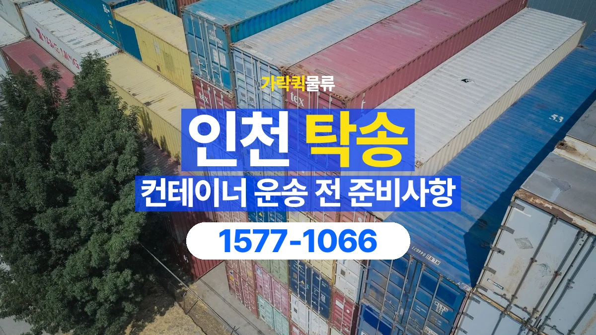 가락퀵물류 · 인천 컨테이너 탁송 용달 운송 상담에 필요한 현장 사진 정리