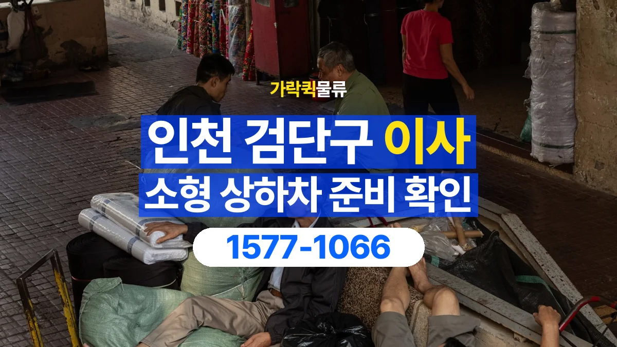 가락퀵물류 · 인천 검단구 소형 이사 용달 상하차를 도와줄 인원이 필요할 때