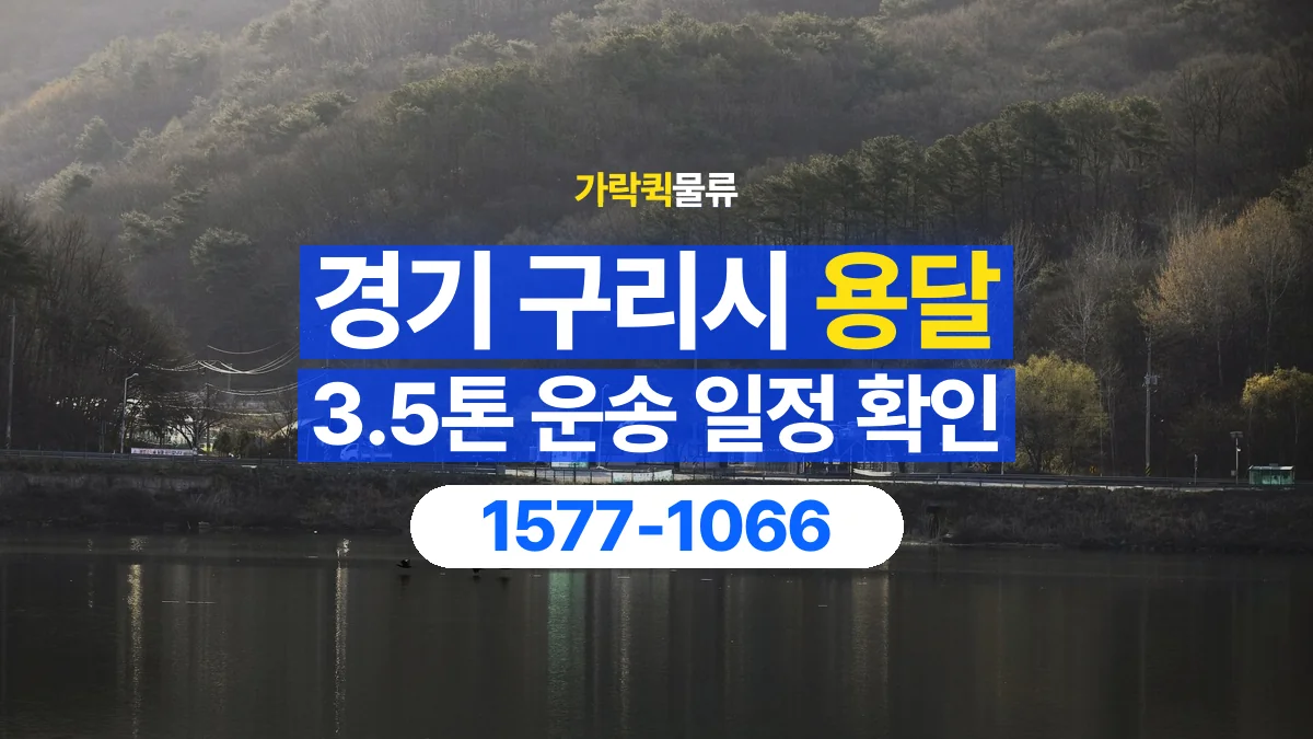 가락퀵물류 · 경기 구리시 3.5톤 화물 용달 시간 지정 운송 전 확인할 출입 절차