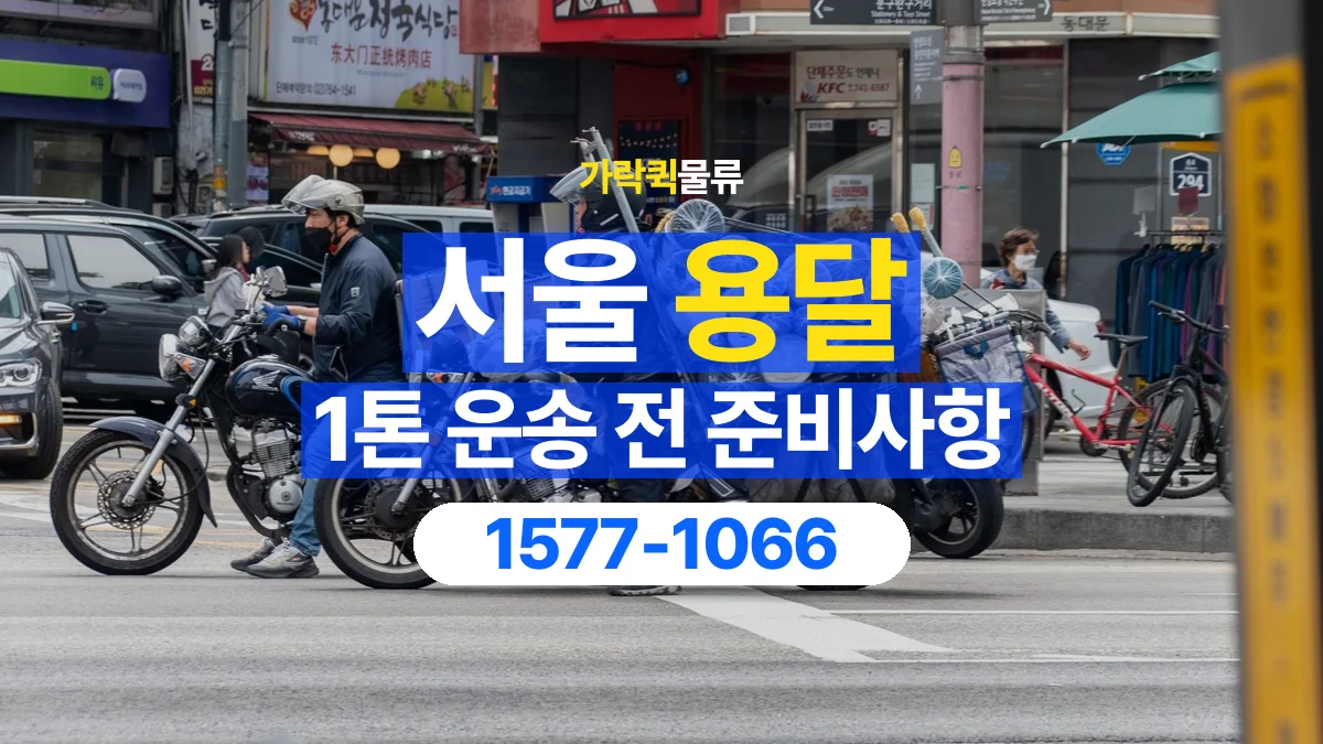 가락퀵물류 · 서울 1톤 화물 용달 카고와 윙바디를 선택하기 전 비교할 점