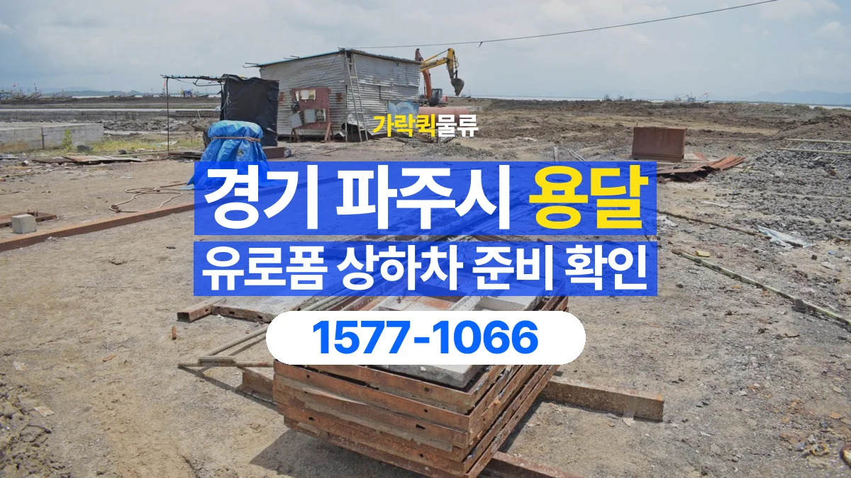 가락퀵물류 · 경기 파주시 유로폼 화물 용달 지게차 작업 가능 여부 확인하기