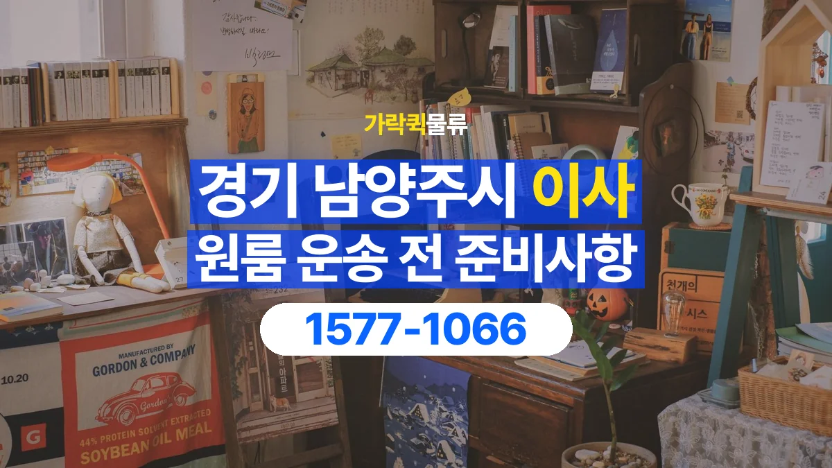가락퀵물류 · 경기 남양주시 원룸 이사 용달 상차 전과 하차 후 확인할 물품 목록
