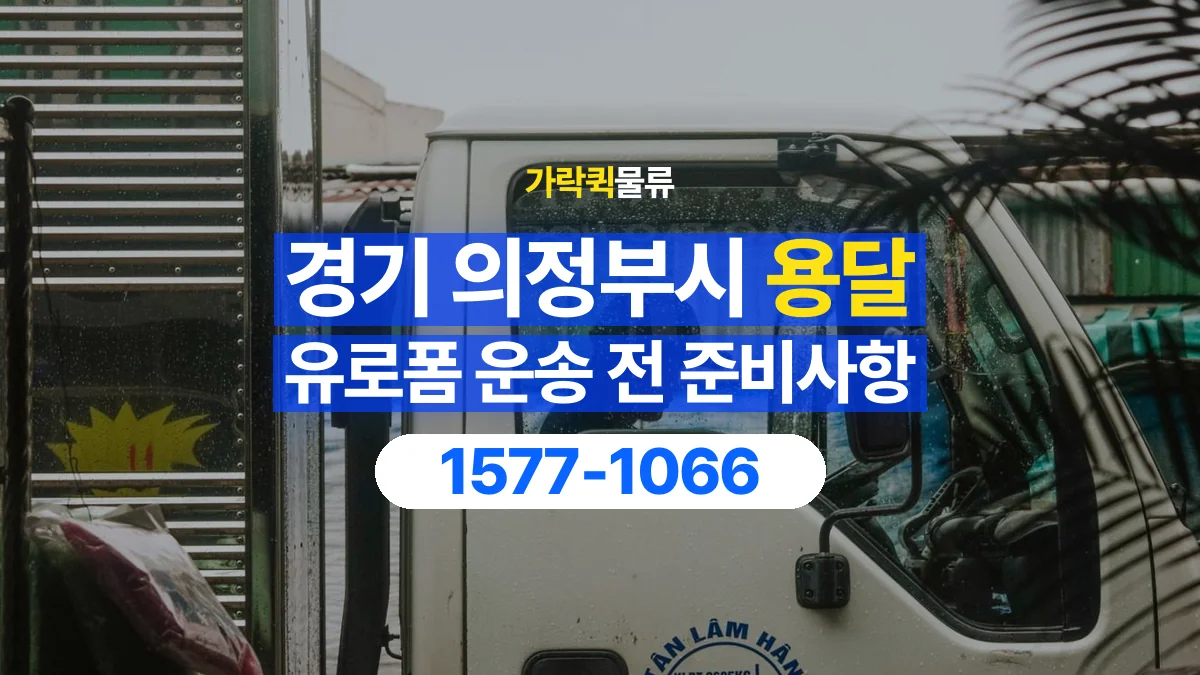 가락퀵물류 · 경기 의정부시 유로폼 화물 용달 비와 습기에 민감한 화물이라면