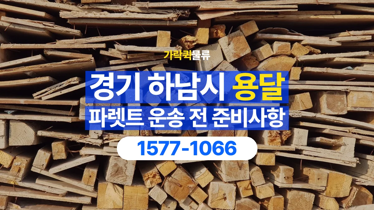 가락퀵물류 · 경기 하남시 파렛트 화물 용달 사용한 자재를 회수할 때 확인할 사항